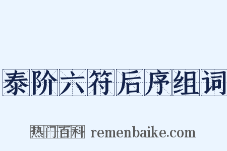 泰阶六符后序组词是什么意思的图片